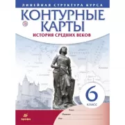 История Средних веков. 6 класс. Контурные карты. Линейная структура курса