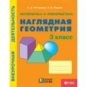 Математика и информатика. Наглядная геометрия. 3 класс