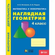 Математика и информатика. Наглядная геометрия. 4 класс