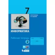 Информатика. Рабочая тетрадь. 7 класс. Часть 2