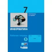 Информатика. Рабочая тетрадь. 7 класс. Часть 1