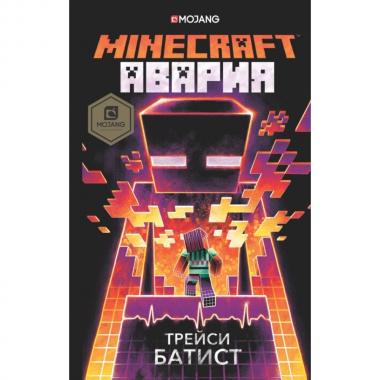 Minecraft. Авария