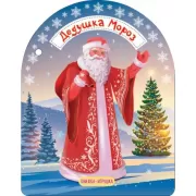 Дедушка Мороз