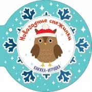 Новогодние снежинки