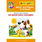 Как щенок искал солнышко