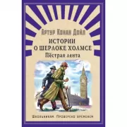 Истории о Шерлоке Холмсе. Пестрая лента