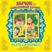 Бычок - смоляной бочок