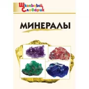 Минералы