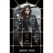 Дикая Лиза