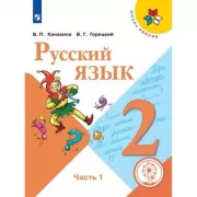 Русский язык. 2 класс. Часть 1 (версия для слабовидящих)