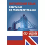 Английский язык. Практикум по словообразованию