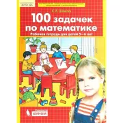 100 задачек по математике. Рабочая тетрадь для детей 5-6 лет
