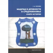 Мадрид в древности и средневековье. Очерк истории