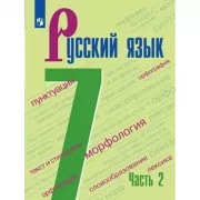 Русский язык. 7 класс. Часть 2
