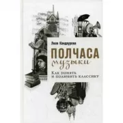 Полчаса музыки. Как понять и полюбить классику