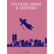 Русские евреи в Америке. Книга 18