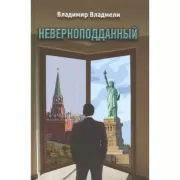 Неверноподданный