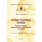 Осуществленная утопия. Первый эксперимент профессиональной самоорганизации в психиатрии