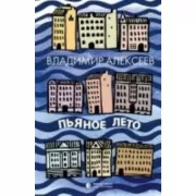 Пьяное лето