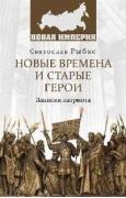 Новые времена и старые герои. Записки патриота