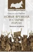 Новые времена и старые герои. Записки патриота