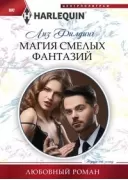 Магия смелых фантазий