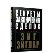 Секреты заключения сделок