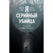 Я - серийный убийца. Откровения великих маньяков