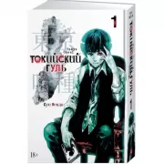 Токийский гуль. Книга 1