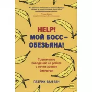 Help! Мой босс - обезьяна! Социальное поведение на работе с точки зрения биологии