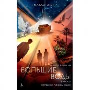 Большие воды