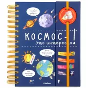 Космос - это интересно!