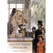 Сказки, басни, рассказы