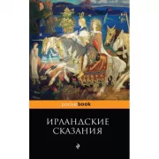 Ирландские сказания