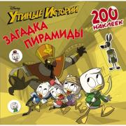 Утиные истории. Загадка пирамиды. 200 наклеек