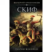 Скиф