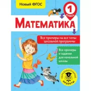 Математика. Все примеры на все темы школьной программы. 1 класс