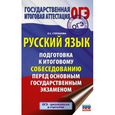 Русский язык. Подготовка к итоговому собеседованию перед ОГЭ
