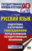 Русский язык. Подготовка к итоговому собеседованию перед ОГЭ