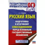 Русский язык. Подготовка к итоговому собеседованию перед основным государственным экзаменом