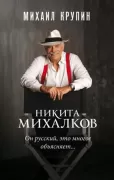 Никита Михалков. «Он русский, это многое объясняет...»