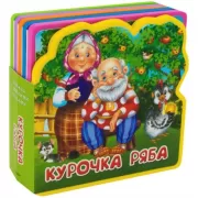 Курочка Ряба
