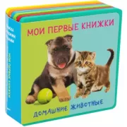 Мои первые книжки. Домашние животные