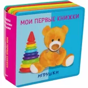 Мои первые книжки. Игрушки