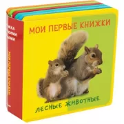 Мои первые книжки. Лесные животные