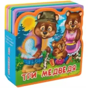 Три медведя