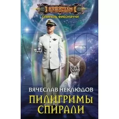 Пилигримы спирали