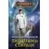 Пилигримы спирали