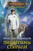 Пилигримы спирали