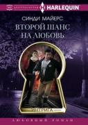 Второй шанс на любовь